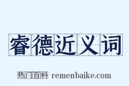 睿德近义词是什么意思的图片